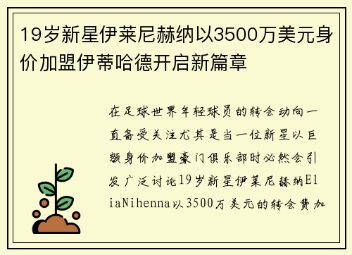 19岁新星伊莱尼赫纳以3500万美元身价加盟伊蒂哈德开启新篇章 19岁新星伊莱尼赫纳以3500万美元身价加盟伊蒂哈德开启新篇章