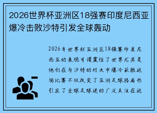 2026世界杯亚洲区18强赛印度尼西亚爆冷击败沙特引发全球轰动