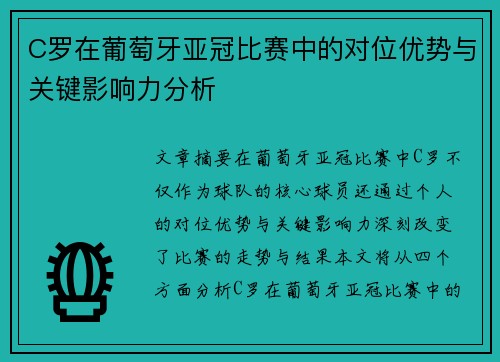 C罗在葡萄牙亚冠比赛中的对位优势与关键影响力分析 C罗在葡萄牙亚冠比赛中的对位优势与关键影响力分析