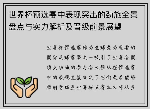 世界杯预选赛中表现突出的劲旅全景盘点与实力解析及晋级前景展望 世界杯预选赛中表现突出的劲旅全景盘点与实力解析及晋级前景展望