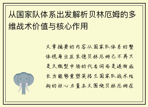 从国家队体系出发解析贝林厄姆的多维战术价值与核心作用