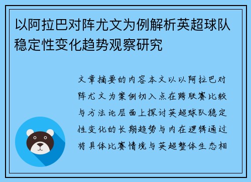 以阿拉巴对阵尤文为例解析英超球队稳定性变化趋势观察研究 以阿拉巴对阵尤文为例解析英超球队稳定性变化趋势观察研究
