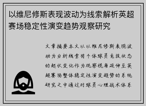 以维尼修斯表现波动为线索解析英超赛场稳定性演变趋势观察研究 以维尼修斯表现波动为线索解析英超赛场稳定性演变趋势观察研究