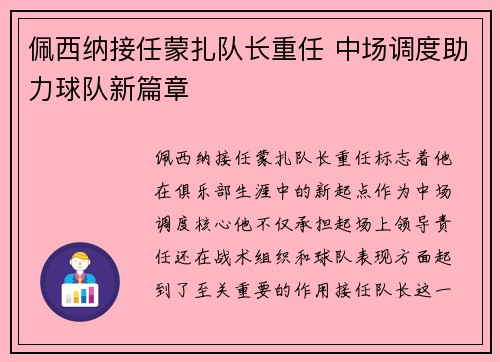 佩西纳接任蒙扎队长重任 中场调度助力球队新篇章 佩西纳接任蒙扎队长重任 中场调度助力球队新篇章