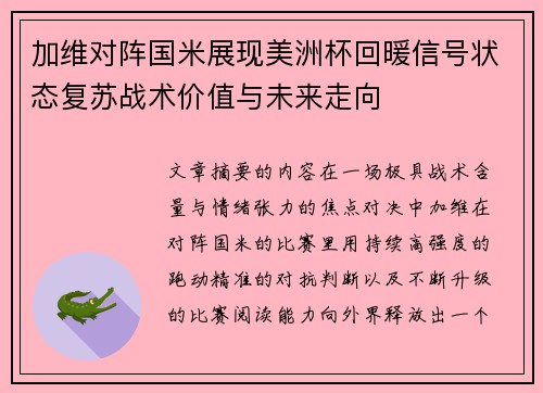 加维对阵国米展现美洲杯回暖信号状态复苏战术价值与未来走向 加维对阵国米展现美洲杯回暖信号状态复苏战术价值与未来走向