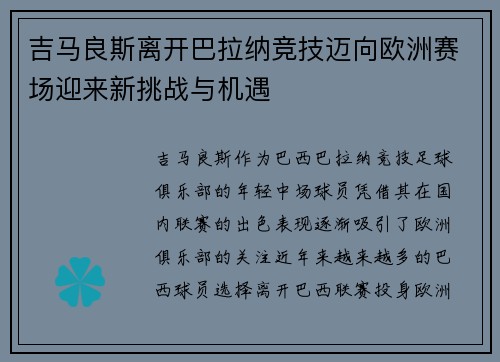 吉马良斯离开巴拉纳竞技迈向欧洲赛场迎来新挑战与机遇 吉马良斯离开巴拉纳竞技迈向欧洲赛场迎来新挑战与机遇