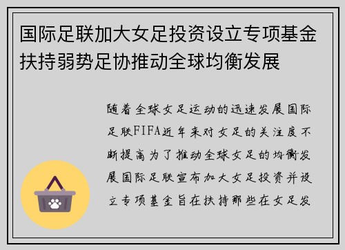 国际足联加大女足投资设立专项基金扶持弱势足协推动全球均衡发展
