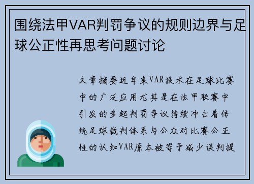 围绕法甲VAR判罚争议的规则边界与足球公正性再思考问题讨论