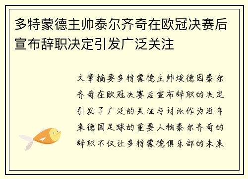 多特蒙德主帅泰尔齐奇在欧冠决赛后宣布辞职决定引发广泛关注