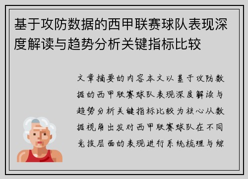 基于攻防数据的西甲联赛球队表现深度解读与趋势分析关键指标比较