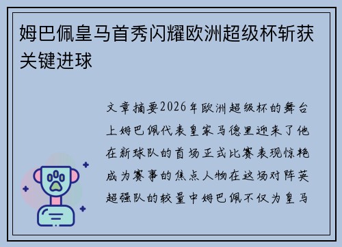 姆巴佩皇马首秀闪耀欧洲超级杯斩获关键进球