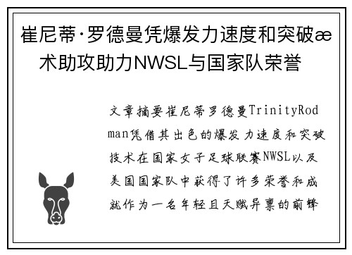 崔尼蒂·罗德曼凭爆发力速度和突破技术助攻助力NWSL与国家队荣誉