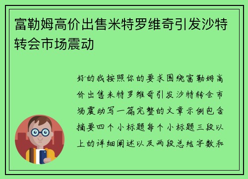 富勒姆高价出售米特罗维奇引发沙特转会市场震动