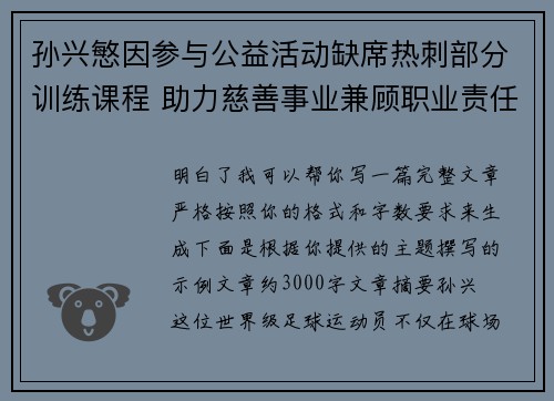 孙兴慜因参与公益活动缺席热刺部分训练课程 助力慈善事业兼顾职业责任