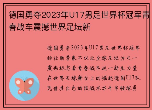德国勇夺2023年U17男足世界杯冠军青春战车震撼世界足坛新