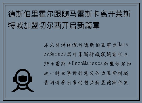 德斯伯里霍尔跟随马雷斯卡离开莱斯特城加盟切尔西开启新篇章