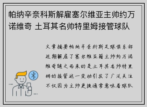帕纳辛奈科斯解雇塞尔维亚主帅约万诺维奇 土耳其名帅特里姆接管球队