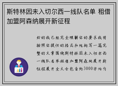 斯特林因未入切尔西一线队名单 租借加盟阿森纳展开新征程