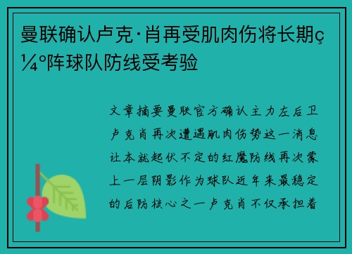 曼联确认卢克·肖再受肌肉伤将长期缺阵球队防线受考验