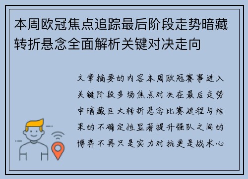 本周欧冠焦点追踪最后阶段走势暗藏转折悬念全面解析关键对决走向 本周欧冠焦点追踪最后阶段走势暗藏转折悬念全面解析关键对决走向