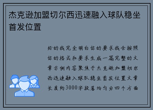 杰克逊加盟切尔西迅速融入球队稳坐首发位置 杰克逊加盟切尔西迅速融入球队稳坐首发位置