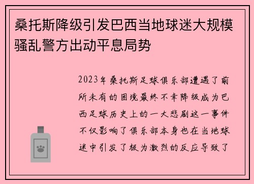 桑托斯降级引发巴西当地球迷大规模骚乱警方出动平息局势
