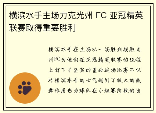 横滨水手主场力克光州 FC 亚冠精英联赛取得重要胜利 横滨水手主场力克光州 FC 亚冠精英联赛取得重要胜利