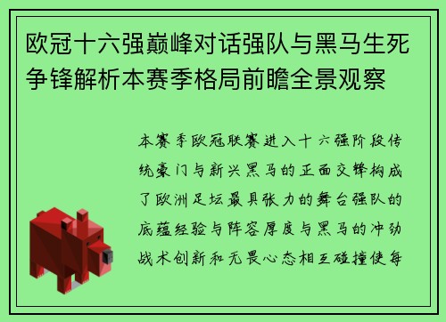 欧冠十六强巅峰对话强队与黑马生死争锋解析本赛季格局前瞻全景观察 欧冠十六强巅峰对话强队与黑马生死争锋解析本赛季格局前瞻全景观察