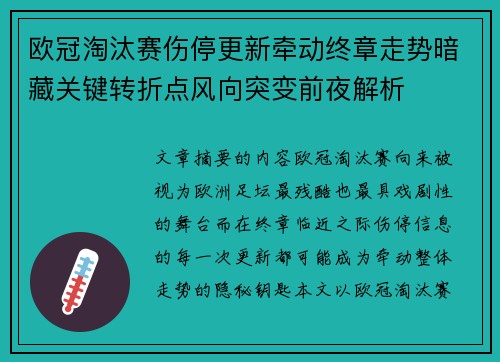 欧冠淘汰赛伤停更新牵动终章走势暗藏关键转折点风向突变前夜解析 欧冠淘汰赛伤停更新牵动终章走势暗藏关键转折点风向突变前夜解析