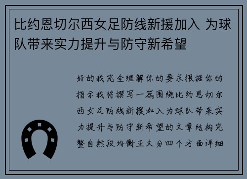 比约恩切尔西女足防线新援加入 为球队带来实力提升与防守新希望 比约恩切尔西女足防线新援加入 为球队带来实力提升与防守新希望