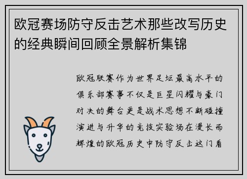 欧冠赛场防守反击艺术那些改写历史的经典瞬间回顾全景解析集锦 欧冠赛场防守反击艺术那些改写历史的经典瞬间回顾全景解析集锦