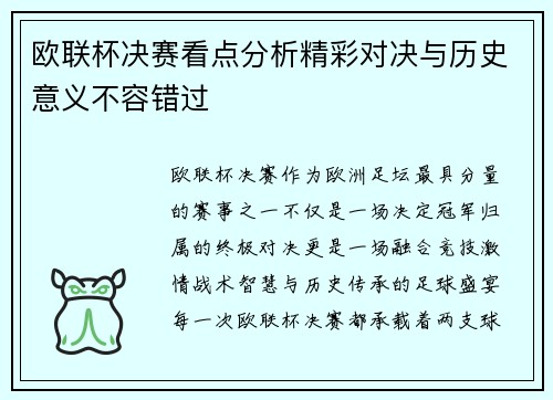 欧联杯决赛看点分析精彩对决与历史意义不容错过