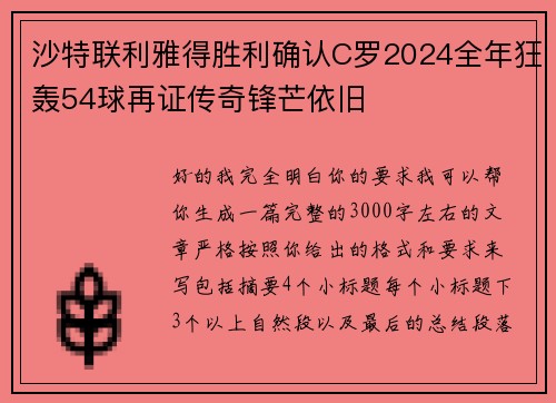 沙特联利雅得胜利确认C罗2024全年狂轰54球再证传奇锋芒依旧 沙特联利雅得胜利确认C罗2024全年狂轰54球再证传奇锋芒依旧
