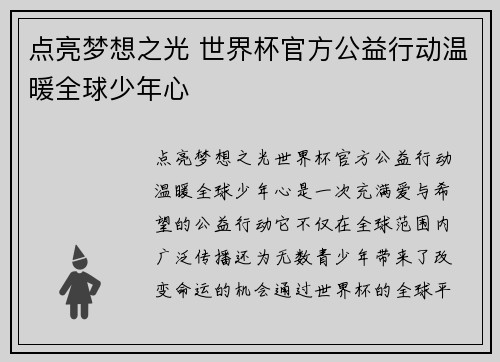 点亮梦想之光 世界杯官方公益行动温暖全球少年心 点亮梦想之光 世界杯官方公益行动温暖全球少年心
