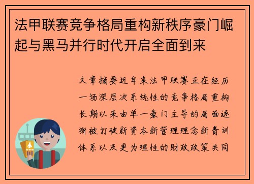 法甲联赛竞争格局重构新秩序豪门崛起与黑马并行时代开启全面到来 法甲联赛竞争格局重构新秩序豪门崛起与黑马并行时代开启全面到来
