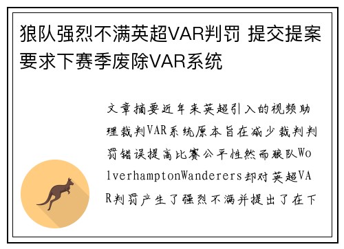 狼队强烈不满英超VAR判罚 提交提案要求下赛季废除VAR系统