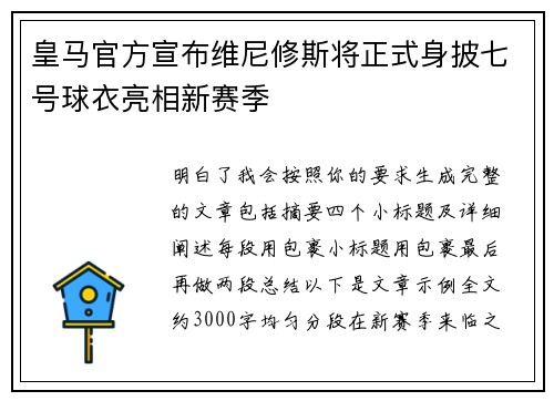 皇马官方宣布维尼修斯将正式身披七号球衣亮相新赛季