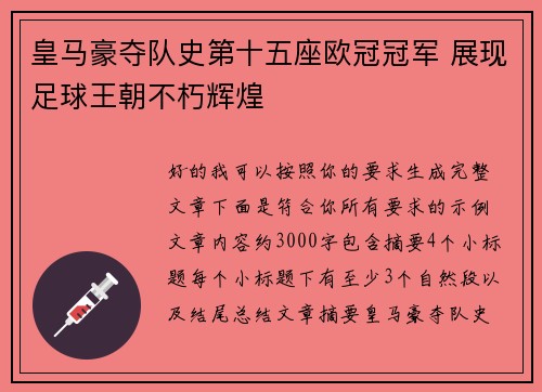 皇马豪夺队史第十五座欧冠冠军 展现足球王朝不朽辉煌