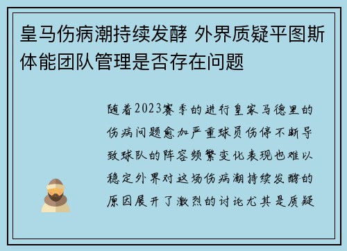 皇马伤病潮持续发酵 外界质疑平图斯体能团队管理是否存在问题