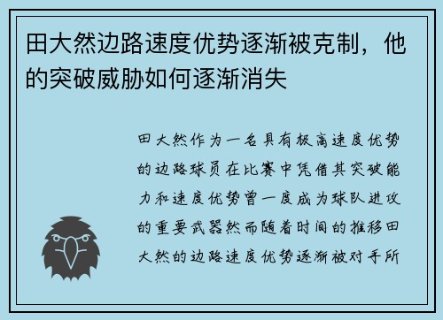 田大然边路速度优势逐渐被克制,他的突破威胁如何逐渐消失 田大然边路速度优势逐渐被克制,他的突破威胁如何逐渐消失