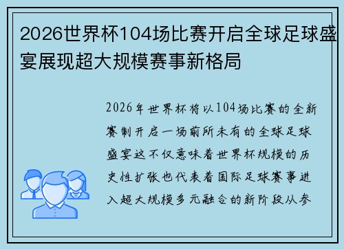 2026世界杯104场比赛开启全球足球盛宴展现超大规模赛事新格局