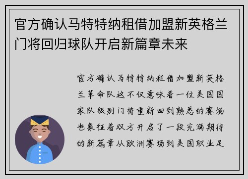 官方确认马特特纳租借加盟新英格兰门将回归球队开启新篇章未来