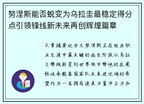 努涅斯能否蜕变为乌拉圭最稳定得分点引领锋线新未来再创辉煌篇章
