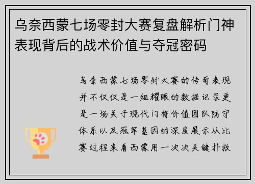 乌奈西蒙七场零封大赛复盘解析门神表现背后的战术价值与夺冠密码